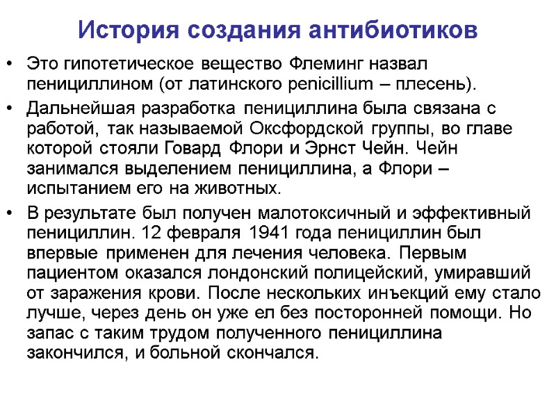 История создания антибиотиков Это гипотетическое вещество Флеминг назвал пенициллином (от латинского penicillium – плесень).